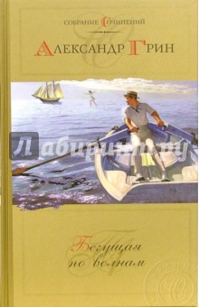 Бегущая по волнам: Рассказы, романы. Собрание сочинений в 2-х томах. Том 2