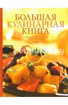 Большая кулинарная книга. Самая лучшая книга по кулинарии