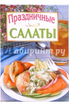 Праздничные салаты