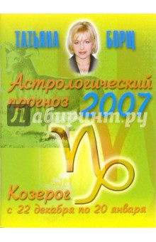 Астрологический прогноз на 2007 год. Козерог