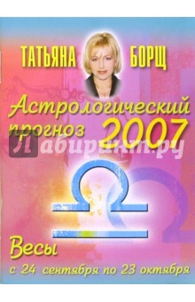 Астрологический прогноз на 2007 год. Весы