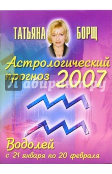 Астрологический прогноз на 2007 год. Водолей
