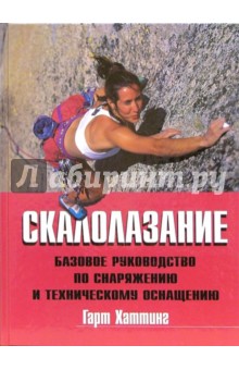 Скалолазание: Базовое руководство по снаряжению и техническому оснащению