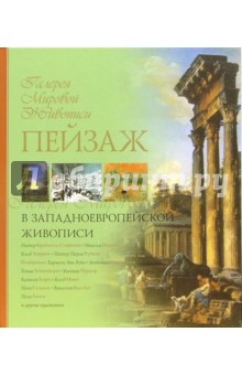 Пейзаж в западноевропейской живописи