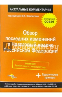 Обзор последних изменений в Налоговом кодексе Российской Федерации