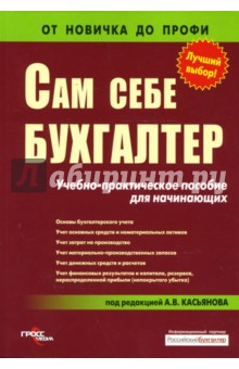 Сам себе бухгалтер: Учебно-практическое пособие для начинающих