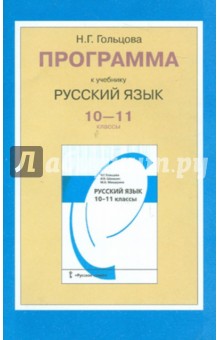 Русский язык. 10-11 классы. Программа курса. ФГОС