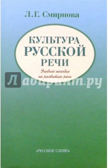 Культура русской речи: Учебное пособие по развитию речи