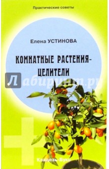 Комнатные растения - целители