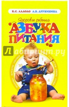 Здоровье ребенка. Азбука питания