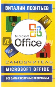 Microsoft Office + все самые полезные программы. Самоучитель