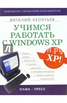 Учимся работать с Windows XP