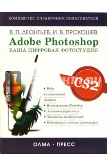 Adobe Photoshop CS2. Ваша цифровая фотостудия