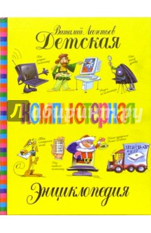 Детская компьютерная энциклопедия