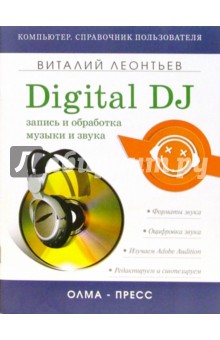 Digital DJ. Запись и обработка музыки и звука