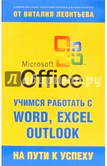 Учимся работать с Microsoft Office