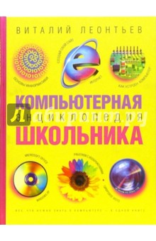 Компьютерная энциклопедия школьника