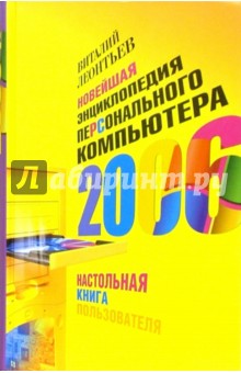 Новейшая энциклопедия персонального компьютера 2006