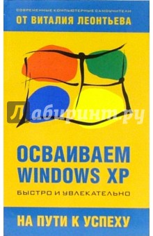 Осваиваем Windows XP