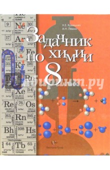 Задачник по химии для учащихся 8 класса общеобразовательных учреждений