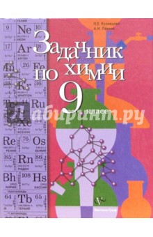 Задачник по химии для учащихся 9 класса общеобразовательных учреждений