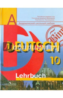 Немецкий язык. 10 класс. Базовый и профильный уровни. Учебник