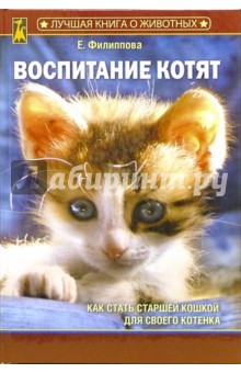 Воспитание котят (без CD)