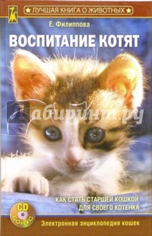 Воспитание котят (+CD)