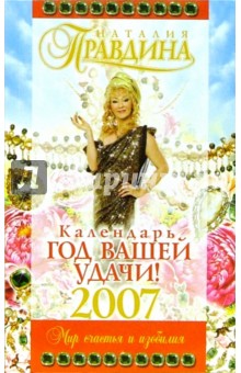 Календарь "Год вашей удачи!" 2007 г. Мир счастья и изобилия