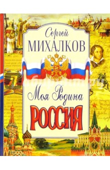 Моя Родина - Россия