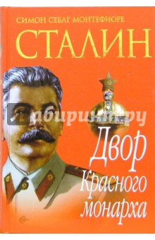 Сталин. Двор Красного монарха