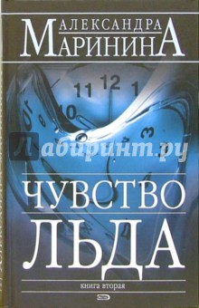 Чувство льда: Роман в 2-х книгах. Книга 2