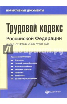 Трудовой кодекс РФ (в редакции от 30.06.2006 № 90-ФЗ)