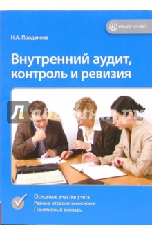 Внутренний аудит, контроль и ревизия