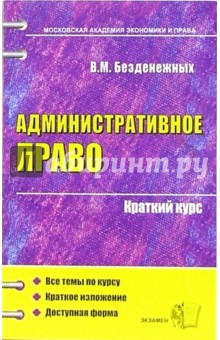 Административное право: краткий курс