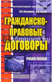 Гражданско-правовые договоры: учебное пособие для вузов