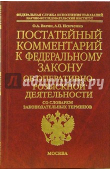 Постатейный комментарий к Федеральному закону "Об оперативно-розыскной деятельности"