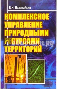 Комплексное управление природными ресурсами территорий