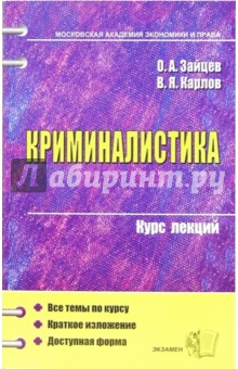 Криминалистика. Курс лекций: учебное пособие для вузов