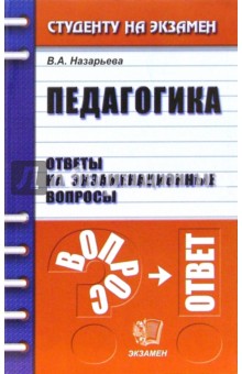 Педагогика. Ответы на экзаменационные вопросы: учебное пособие для вузов