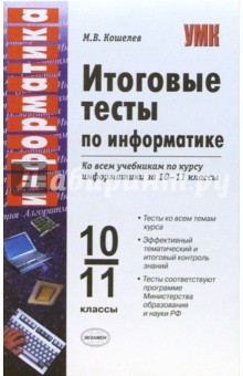 Итоговые тесты по информатике: 10-11 классы: к учебникам Н.Д. Угриновича