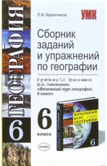 Сборник заданий и упражений по географии: 6 класс: к учебнику Т.П. Герасимовой, Н.П. Неклюковой