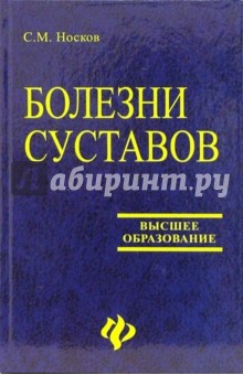 Болезни суставов: Учебное пособие