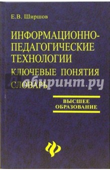 Информационно-педагогические технологии: Ключевые понятия: Словарь