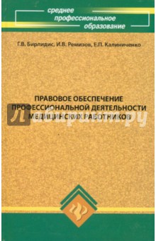 Правовое обеспечение профессиональной деятельности медицинских работников