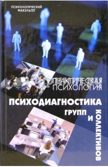 Практическая психология. Психодиагностика групп и коллективов: учебное пособие