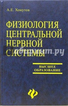 Физиология центральной нервной системы: учебное пособие