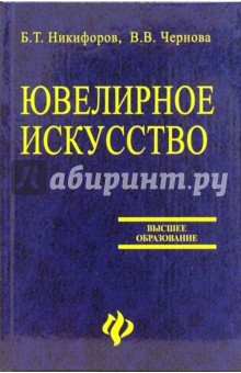 Ювелирное искусство