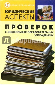 Юридические аспекты проверок в дошкольных образовательных учреждениях