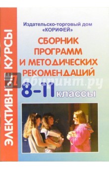 Сборник программ и методических рекомендаций элективных курсов 8-11 класс